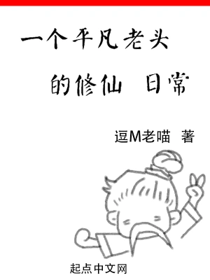 一个平凡老头的修仙日常 cover 封面