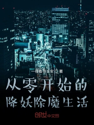 从零开始的降妖除魔生活 cover 封面