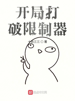 开局打破限制器 cover 封面