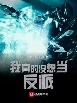 我真的没想当反派 cover 封面
