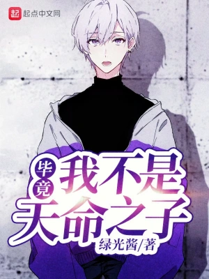 毕竟我不是天命之子 cover 封面