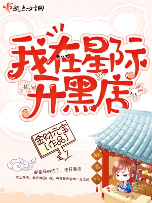 我在星际开黑店 cover 封面