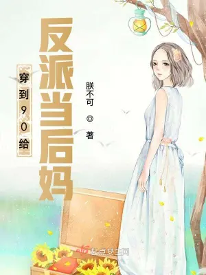 穿到90给反派当后妈 cover 封面