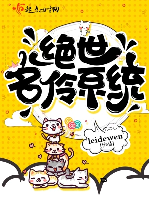 绝世名伶系统 cover 封面