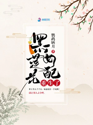 黑莲花女配重生了 cover 封面