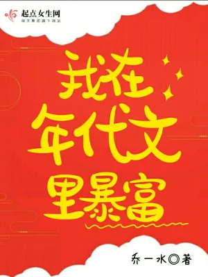 我在年代文里暴富 cover 封面