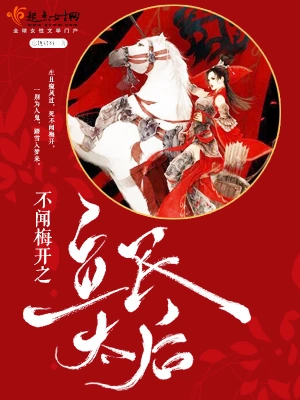不闻梅开之立民太后 cover 封面
