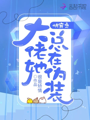快穿之大佬她总在伪装 cover 封面
