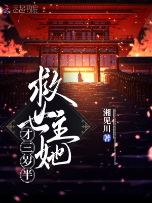 救世主她才三岁半 cover 封面