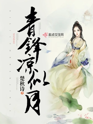 青锋凉似月 cover 封面