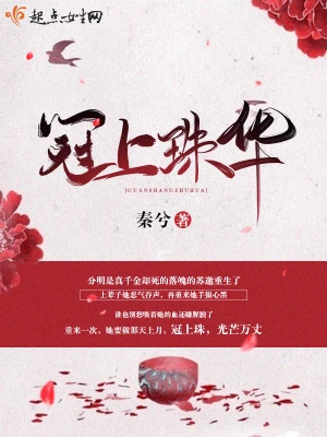 冠上珠华 cover 封面