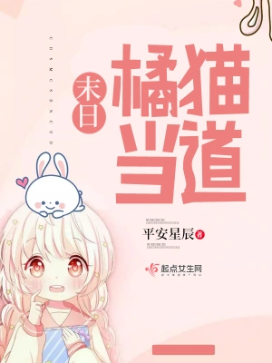 末日橘猫当道 cover 封面