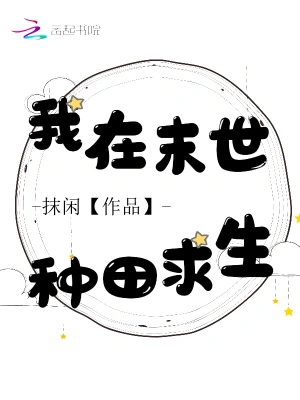 我在末世种田求生 cover 封面