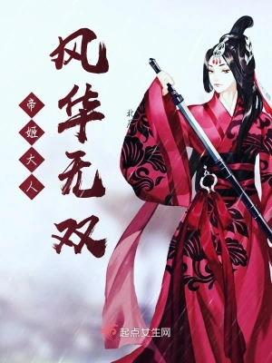 帝姬大人风华无双 cover 封面