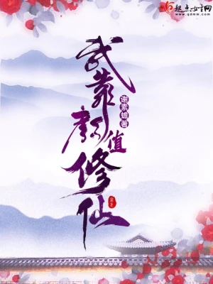 我靠颜值修仙 cover 封面