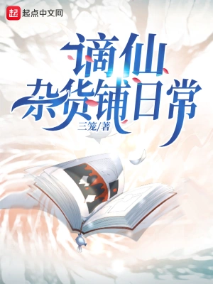 谪仙杂货铺日常 cover 封面