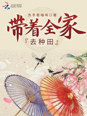 带着全家去种田 cover 封面