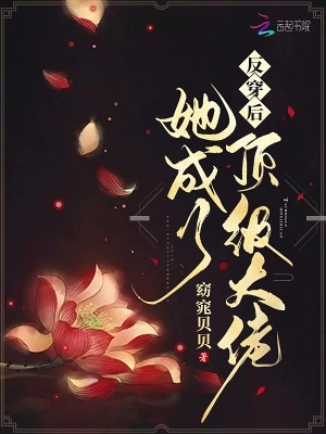 反穿后她成了顶级大佬 cover 封面