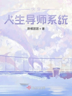 快穿人生导师系统 cover 封面