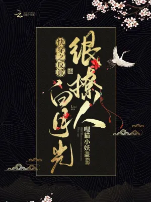 快穿之反派白月光很撩人 cover 封面