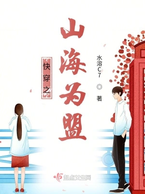 快穿之山海为盟 cover 封面