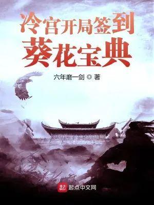 冷宫开局签到葵花宝典 cover 封面