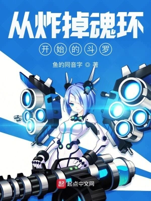 从炸掉魂环开始的斗罗 cover 封面