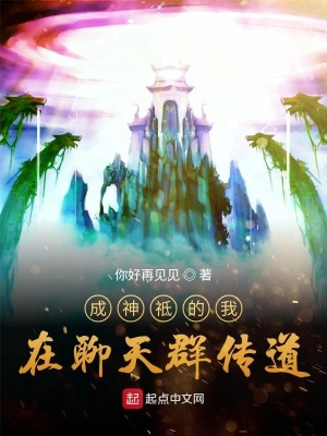 成神祗的我在聊天群传道 cover 封面