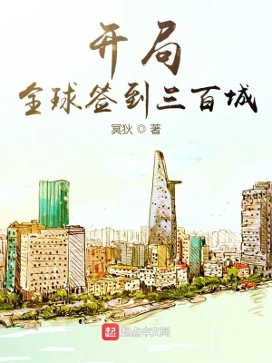 开局全球签到三百城 cover 封面
