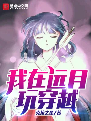 我在远月玩穿越 cover 封面