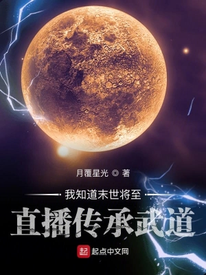 我知道末世将至直播传承武道 cover 封面