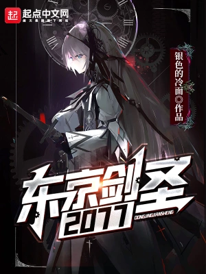 东京剑圣2077 cover 封面
