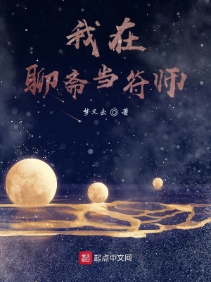 我在聊斋当符师 cover 封面