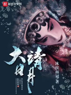 大靖日月 cover 封面