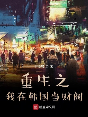 重生之我在韩国当财阀 cover 封面