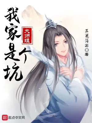 我家大师姐是个坑 cover 封面