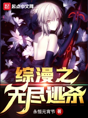 综漫之无尽逃杀 cover 封面