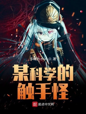 某科学的触手怪 cover 封面