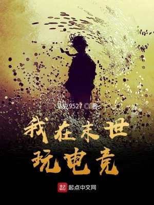 我在末世玩电竞 cover 封面