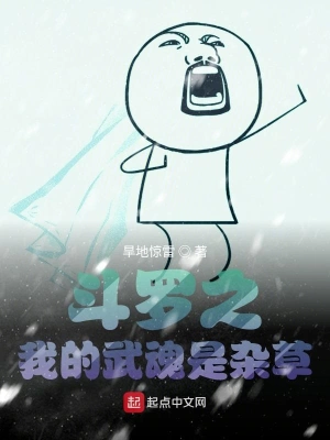 斗罗之我的武魂是杂草 cover 封面