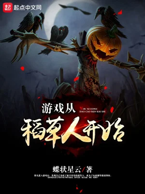游戏从稻草人开始 cover 封面