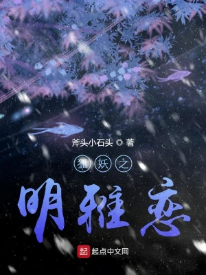 狐妖之明雅恋 cover 封面