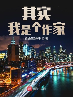 其实我是个作家 cover 封面