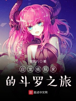 白龙癌玩家的斗罗之旅 cover 封面