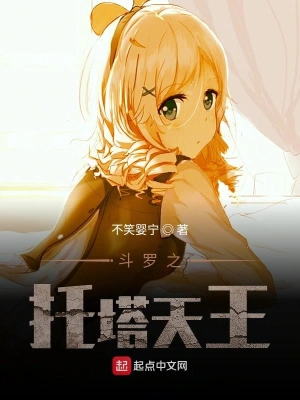 斗罗之托塔天王 cover 封面