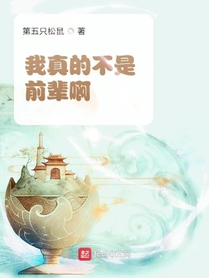 我真的不是前辈啊 cover 封面