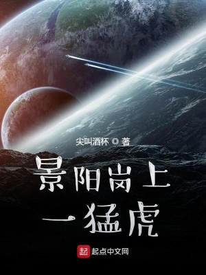 景阳岗上一猛虎 cover 封面
