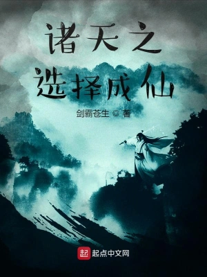 诸天之选择成仙 cover 封面