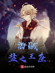 海贼盐之王座 cover 封面