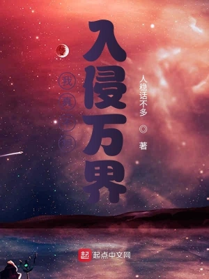 我真不想入侵万界 cover 封面